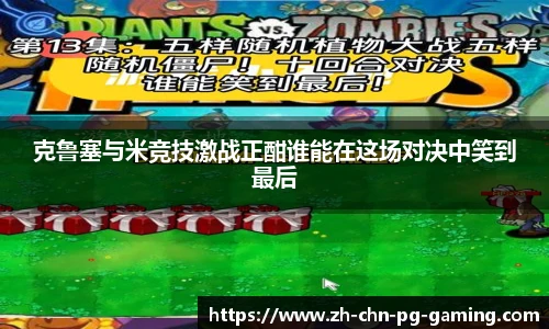 克鲁塞与米竞技激战正酣谁能在这场对决中笑到最后