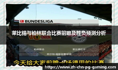 莱比锡与柏林联合比赛前瞻及胜负预测分析