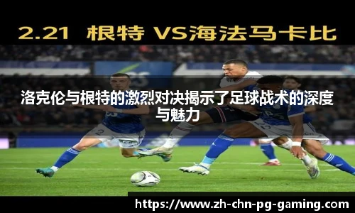 洛克伦与根特的激烈对决揭示了足球战术的深度与魅力