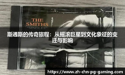 斯通斯的传奇旅程：从摇滚巨星到文化象征的变迁与影响