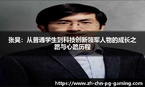 张昊：从普通学生到科技创新领军人物的成长之路与心路历程