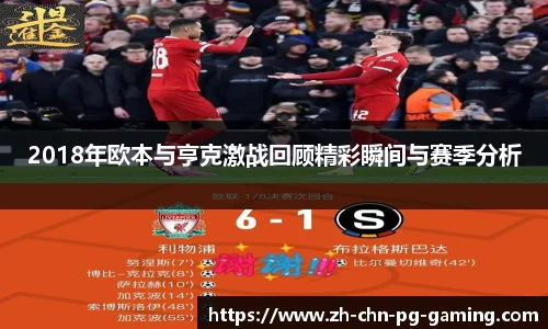 2018年欧本与亨克激战回顾精彩瞬间与赛季分析
