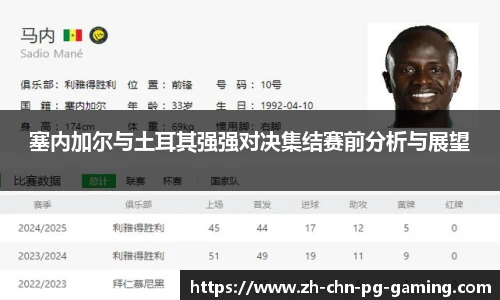 塞内加尔与土耳其强强对决集结赛前分析与展望