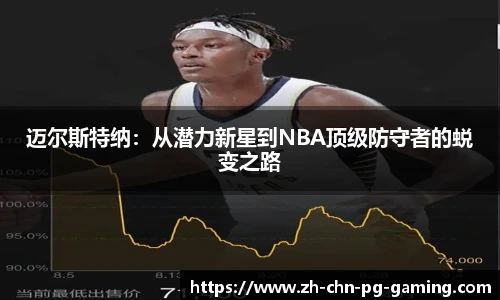 迈尔斯特纳：从潜力新星到NBA顶级防守者的蜕变之路