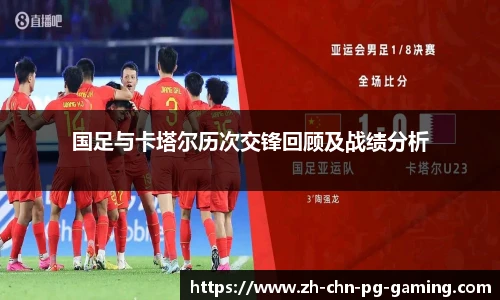 国足与卡塔尔历次交锋回顾及战绩分析