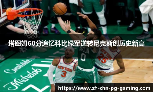 塔图姆60分追忆科比绿军逆转尼克斯创历史新高