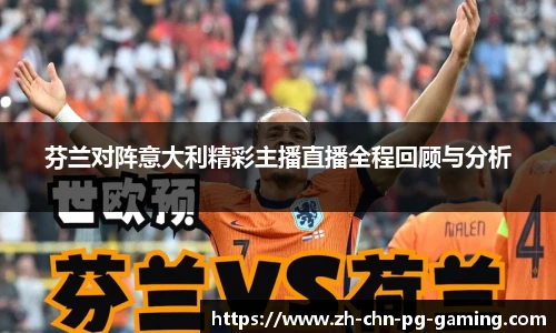 芬兰对阵意大利精彩主播直播全程回顾与分析