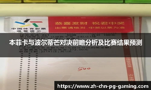 本菲卡与波尔蒂芒对决前瞻分析及比赛结果预测