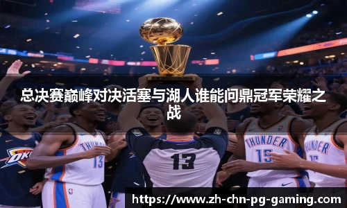 总决赛巅峰对决活塞与湖人谁能问鼎冠军荣耀之战