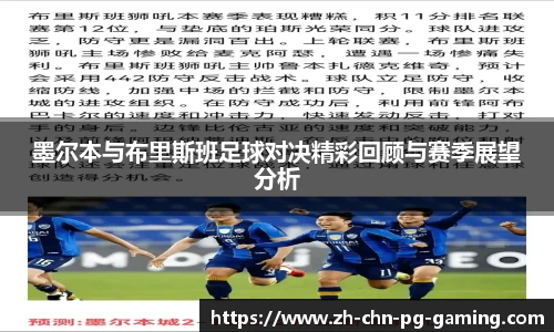 墨尔本与布里斯班足球对决精彩回顾与赛季展望分析