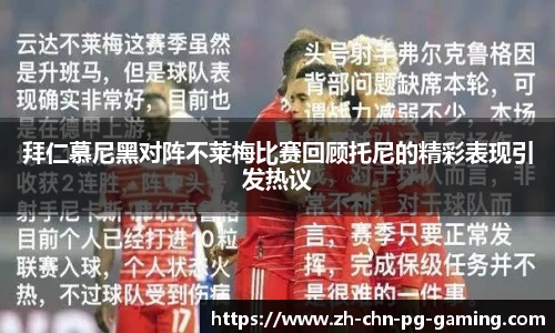 拜仁慕尼黑对阵不莱梅比赛回顾托尼的精彩表现引发热议