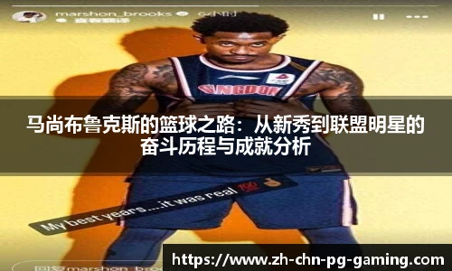 马尚布鲁克斯的篮球之路：从新秀到联盟明星的奋斗历程与成就分析