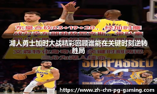 湖人勇士加时大战精彩回顾谁能在关键时刻逆转胜局