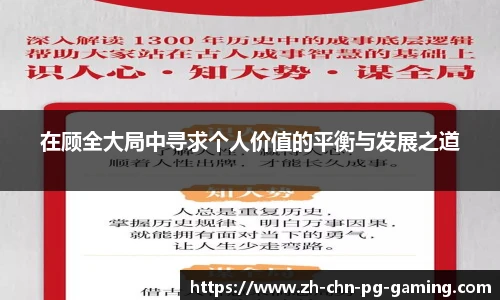 在顾全大局中寻求个人价值的平衡与发展之道