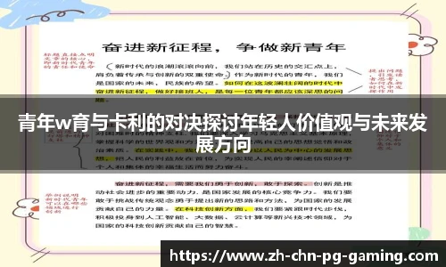 青年w育与卡利的对决探讨年轻人价值观与未来发展方向