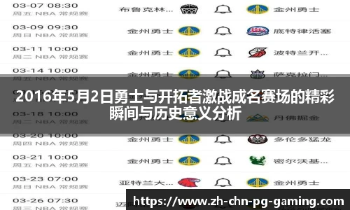 2016年5月2日勇士与开拓者激战成名赛场的精彩瞬间与历史意义分析