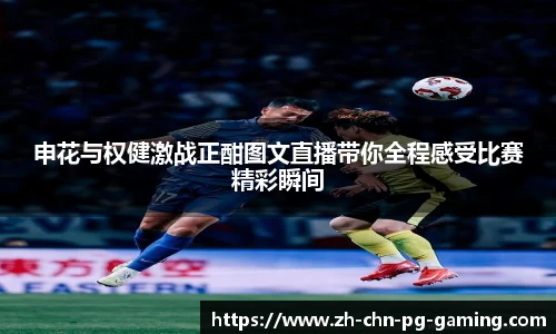 申花与权健激战正酣图文直播带你全程感受比赛精彩瞬间